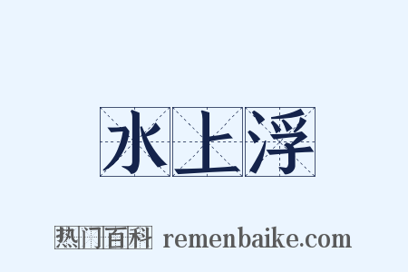 水上浮是什么意思的图片